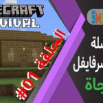 ماين كرافت سلسلة حلقات سرفايفل الحلقة الأولى