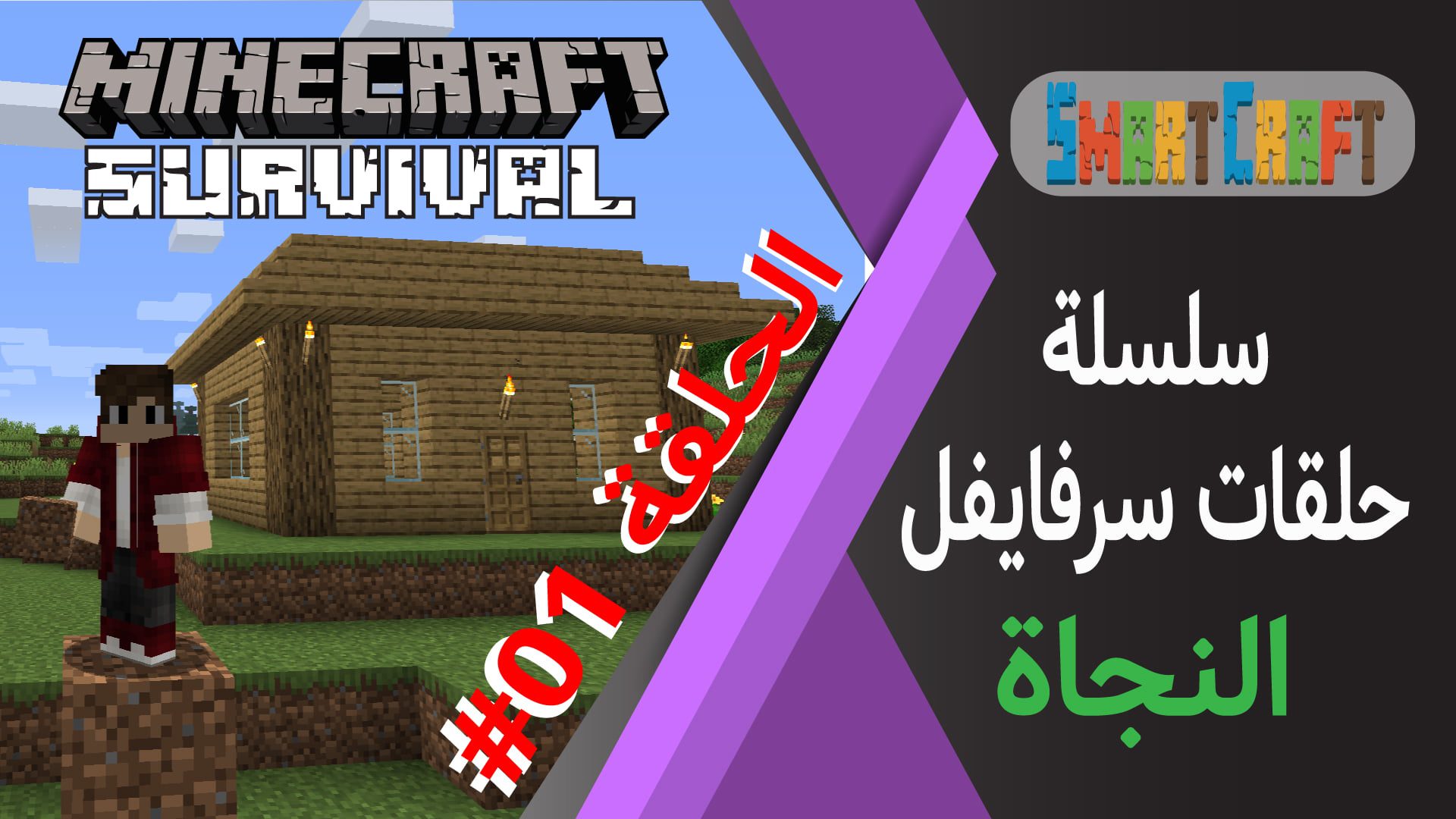 ماين كرافت سلسلة حلقات سرفايفل الحلقة الأولى