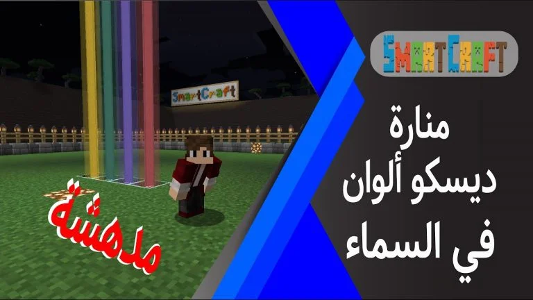 طريقة صنع منارة ديسكو يتغير الوانها بشكل رائع ماين كرافت #SmartCraft