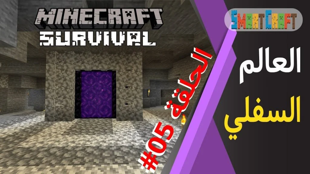 الحلقة #5 جهزت المنجم وفتحت بوابة للجحيم - سرفايفل (1.14.4) ماين كرافت #SmartCraft 24 id 3dmx8cr9tdc youtube automatic