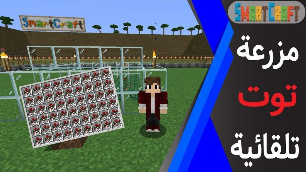 طريقة عمل مزرعة توت اوتوماتيكية وبسيطة ماين كرافت #SmartCraft 17 id 3hfx4c2rnxs youtube automatic