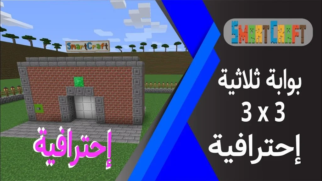 طريقة صنع بوابة ثلاثية 3*3 بشكل احترافي ماين كرافت #SmartCraft 15 id 8cxoebt9jlq youtube automatic