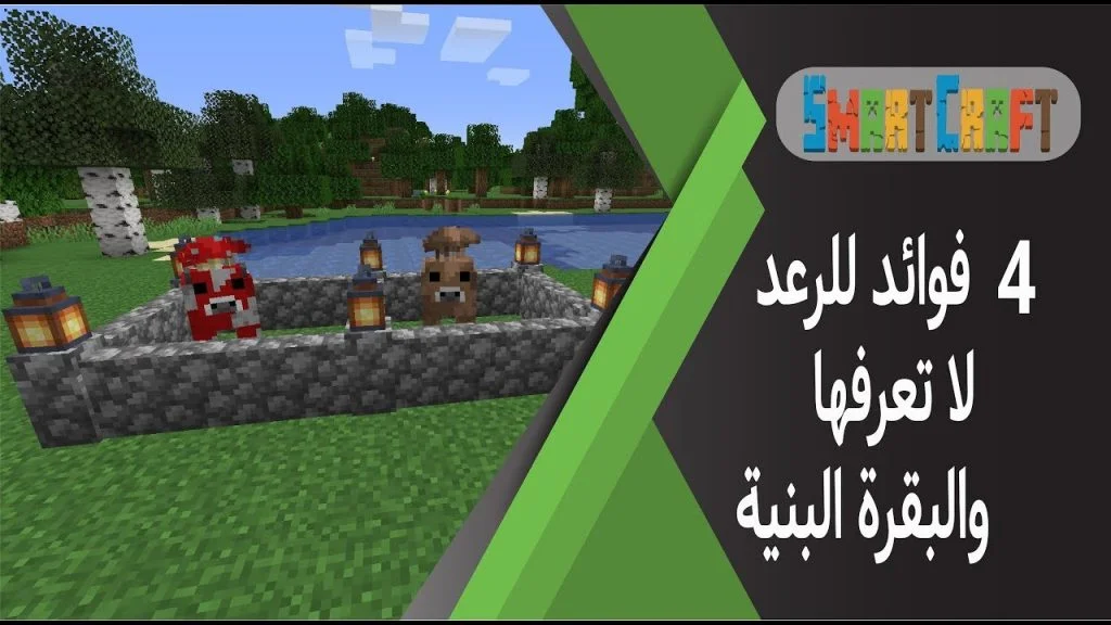 4 فوائد للرعد لا تعرفها وطريقة تحويل البقرة الى الون البني والاستفادة منها ماين كرافت #SmartCraft 27 id elranx7dxk youtube automatic
