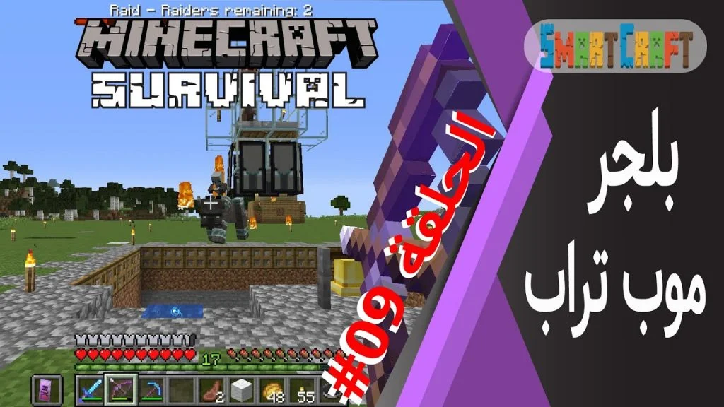 الحلقة #9 موب تراب الغزاة بلجر - سرفايفل (1.14.4) ماين كرافت #SmartCraft 32 id m1jok9lgo7m youtube automatic