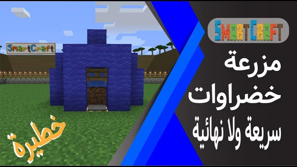 طريقة انشاء مزرعة سريعة وصغيرة وفورية ولا نهائية لجميع انواع الخضراوات ماين كرافت #SmartCraft 14 id ud tma8dyde youtube automatic