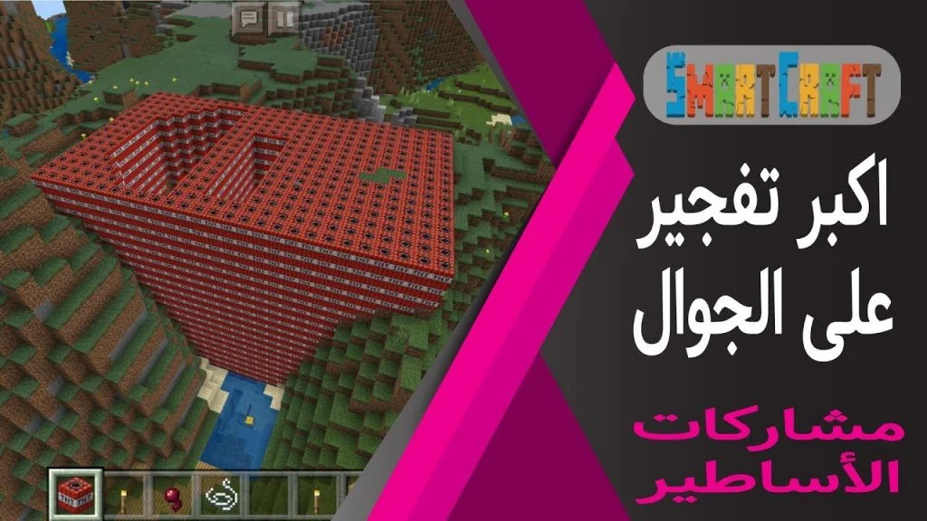 اكبر تفجير في الجوال من مشاركات الأساطير ماين كرافت #SmartCraft 34 id uu7ywxva65k youtube automatic