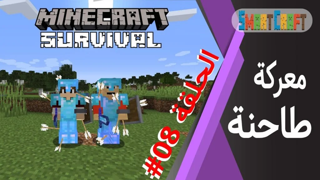 الحلقة #8 معركة طاحنه ضد الغزاة واستقبال مشترك جديد - سرفايفل (1.14.4) ماين كرافت #SmartCraft 23 id wfxtkvh5wuq youtube automatic