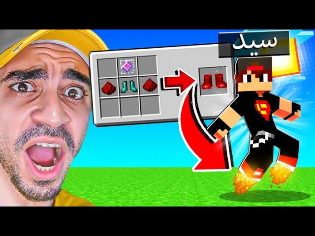 ماين كرافت مودات : كيف تصنع حذاء طائر - اختراع جنوني | Minecraft !! 😍🔥 1 id 0cadl36affq youtube automatic