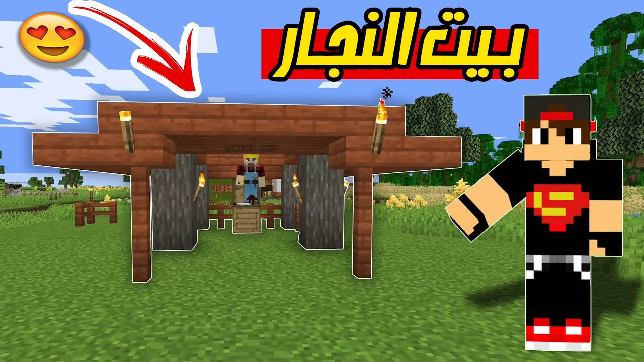 ماين كرافت مودات : بنيت بيت النجار Minecraft !! 😍🔥 1 id 252ud3g6w94 youtube automatic