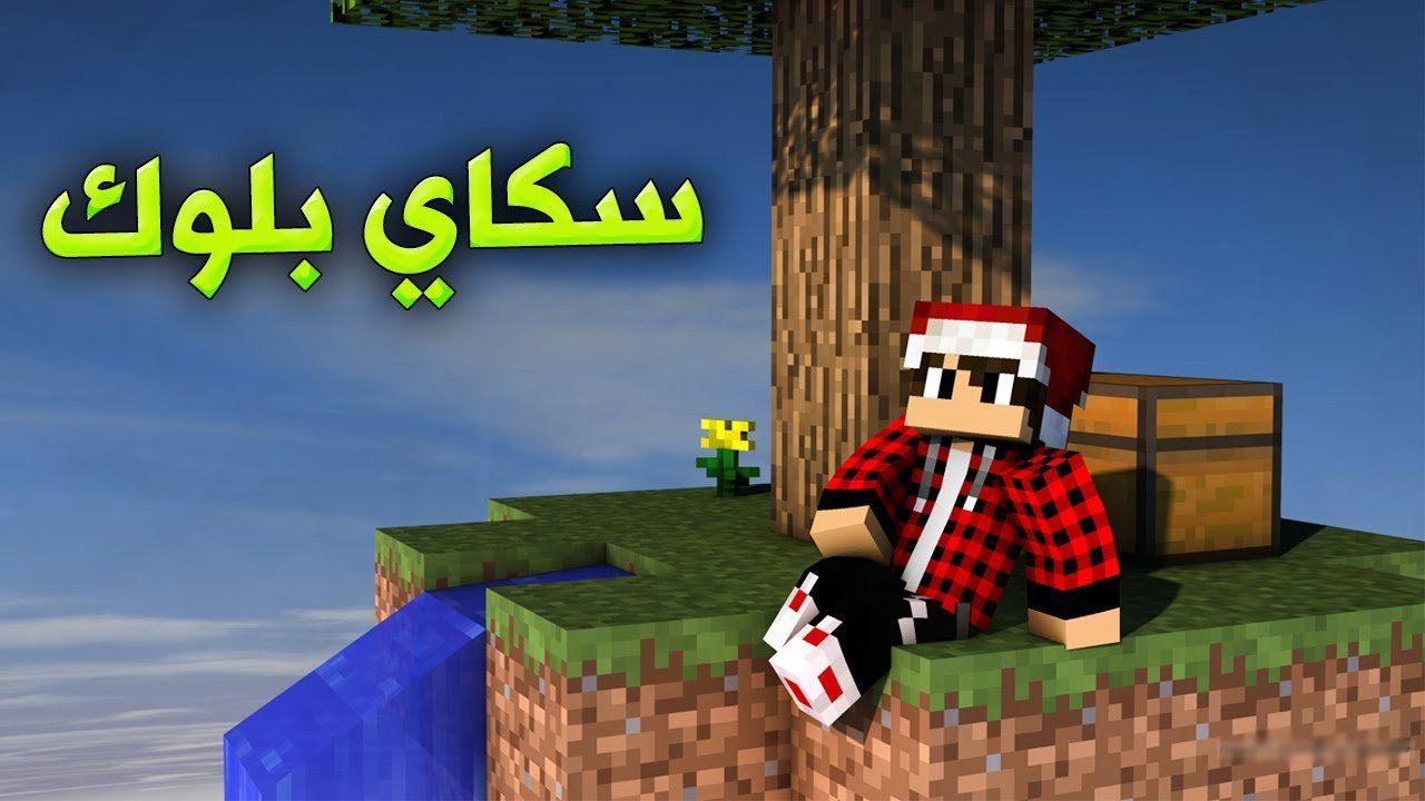 سكاي بلوك #1 البداية من الصفر !!؟ 1 id 2abal1ksim youtube automatic