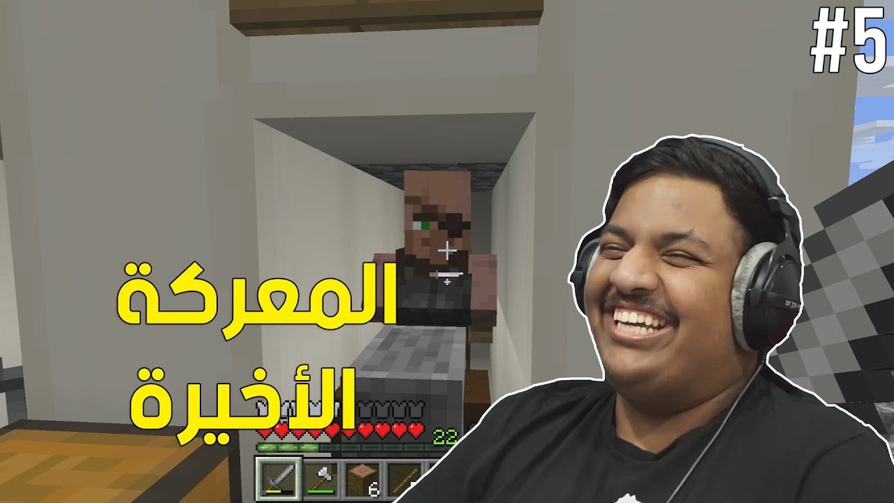 ماين كرافت سكاي بلوك : المعركة الاخيرة ! | Minecraft SkyBlock #5 1 id 681te0ryko8 youtube automatic