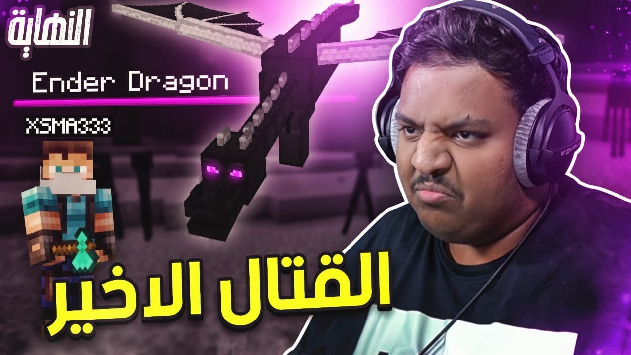 ماين كرافت مو رمضان : القتال الاخير ! | Minecraft END 1 id c0uf82rjni8 youtube automatic