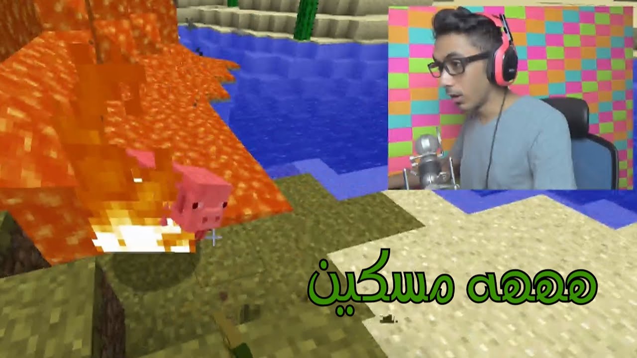 ماين كرافت : حرقنا خنزير ههههههه #95 | 95# Minecraft : d7oomy999 1 id cuv63w1dcrm youtube automatic