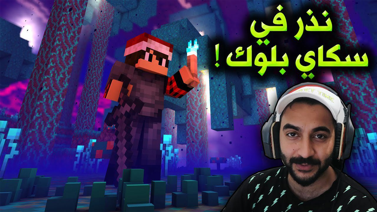 سكاي بلوك #11 مفاجاه قوية في النذر !!؟ 1 id cxxcuvvn234 youtube automatic