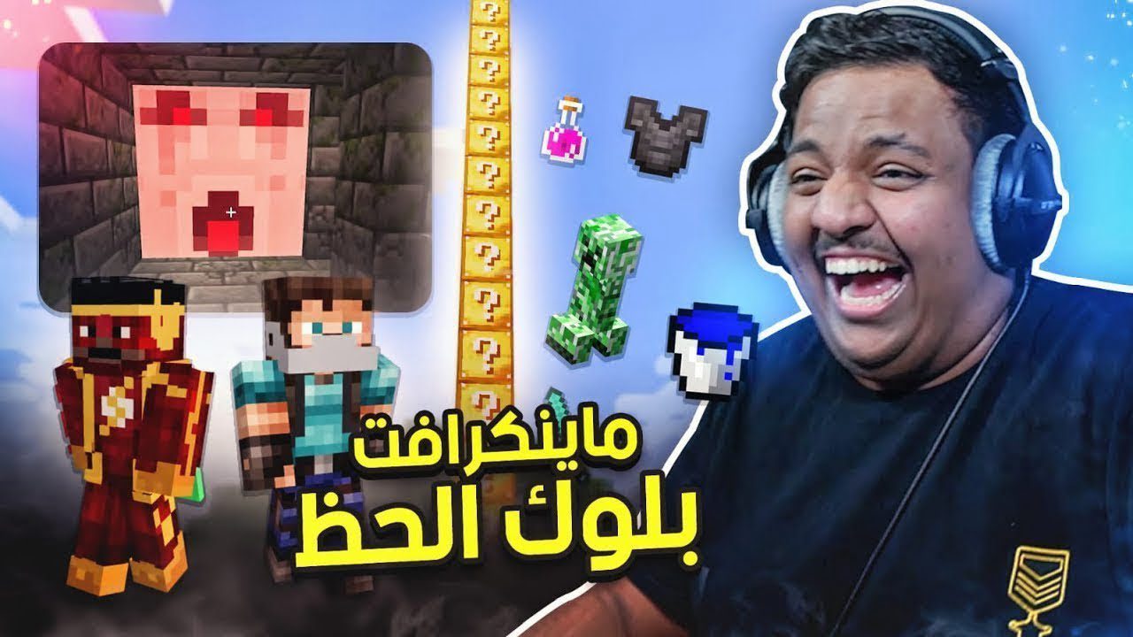 ماين كرافت : بلوك الحظ | Minecraft 1 id en1cgyivtk youtube automatic