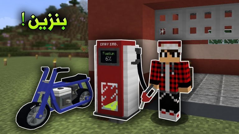 سوبر كرافت #9 صنعنا بانزين للدراجة !!؟