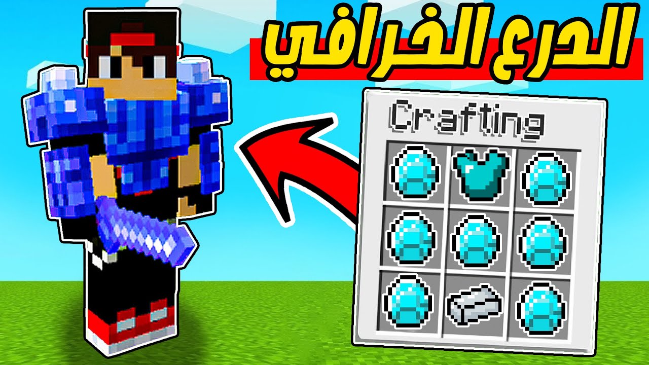 ماين كرافت مودات : كيف درع المقاتل الازرق Minecraft !! 😍🔥 1 id hmchs2tb4iy youtube automatic