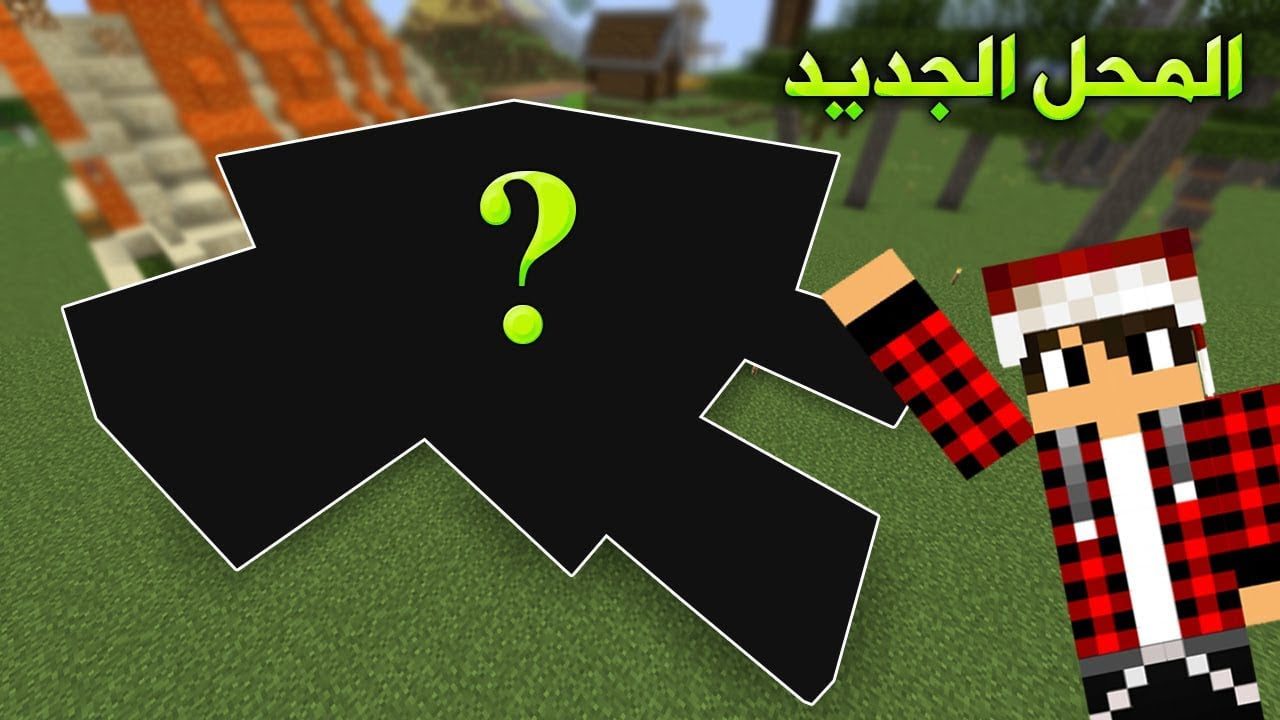 عرب كرافت #16 بناء محلي الجديد في السيرفر !!؟ 1 id iz8 ybaupre youtube automatic