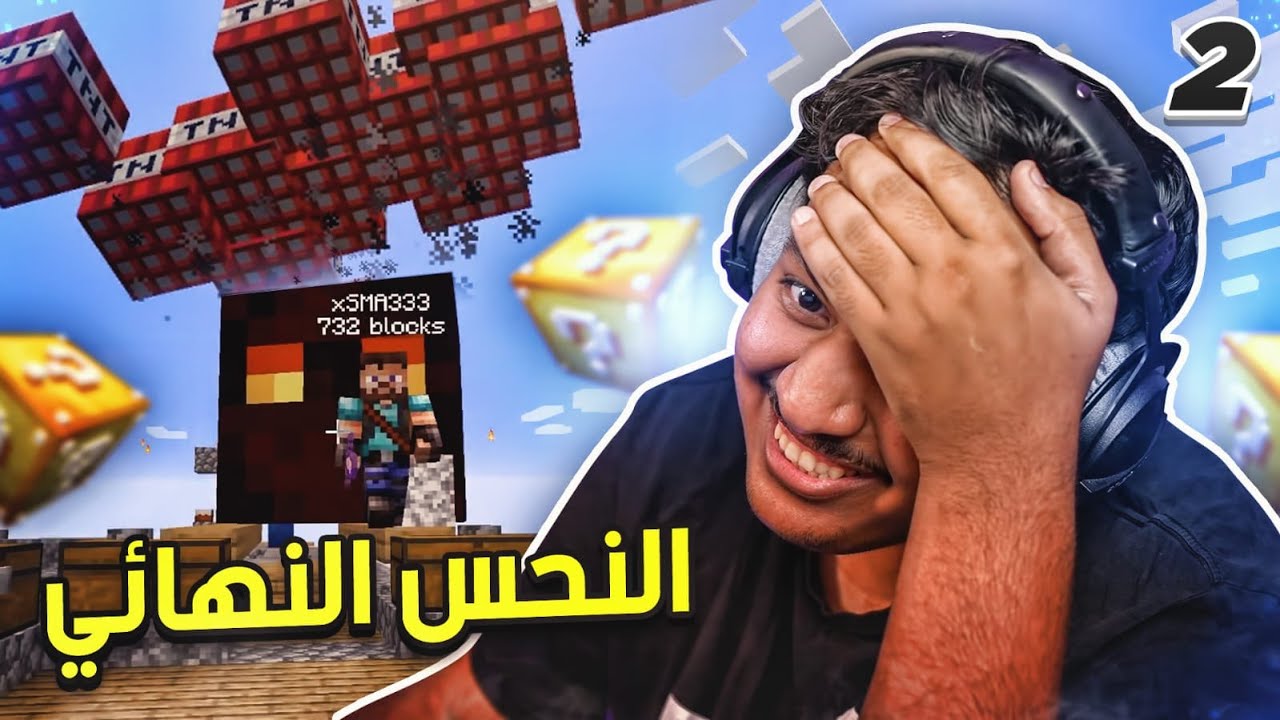 ماين كرافت بلوك الحظ #2: النحس النهائي | Minecraft One Lucky Block 1 id leycpykthha youtube automatic