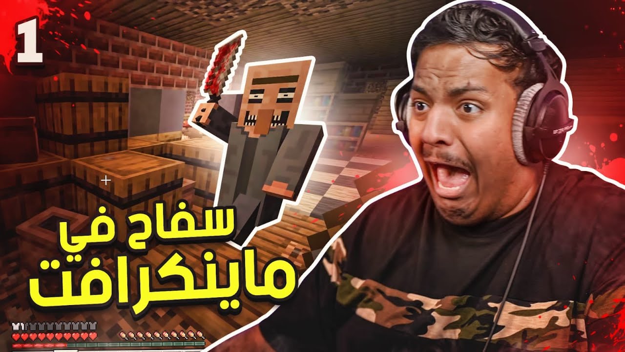 سفاح في ماين كرافت #1 | Minecraft 1 id mql5wucre5u youtube automatic
