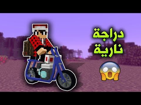 سوبر كرافت #6 صنعت دراجة نارية صغيرة !!!! 1 id nfmxn9urbmc youtube automatic
