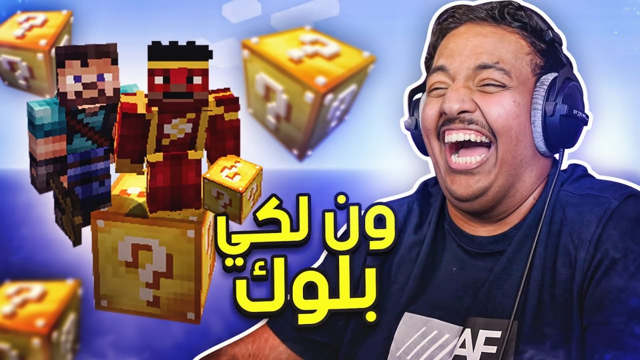 ماين كرافت بلوك الحظ : ون بلوك | Minecraft One Lucky Block 1 id ph rrhtxqru youtube automatic
