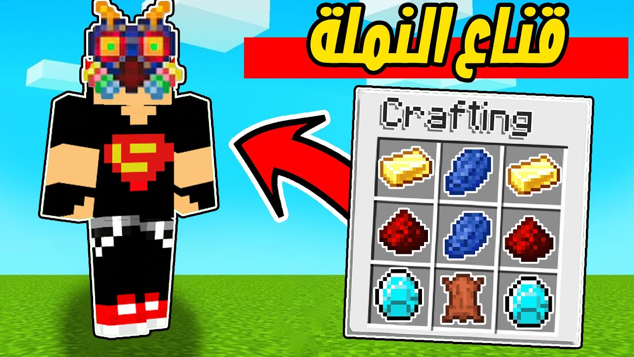 ماين كرافت مودات : كيف تصنع قناع النملة السحري Minecraft !! 😍🔥 1 id skm7ucley8 youtube automatic