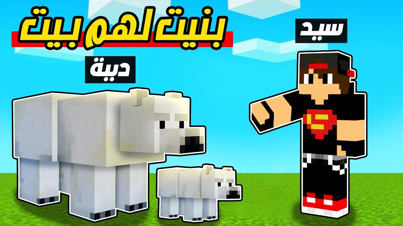 ماين كرافت مودات : بنيت بيت للدب Minecraft !! 😍🔥 1 id u9ju4uk8jk0 youtube automatic
