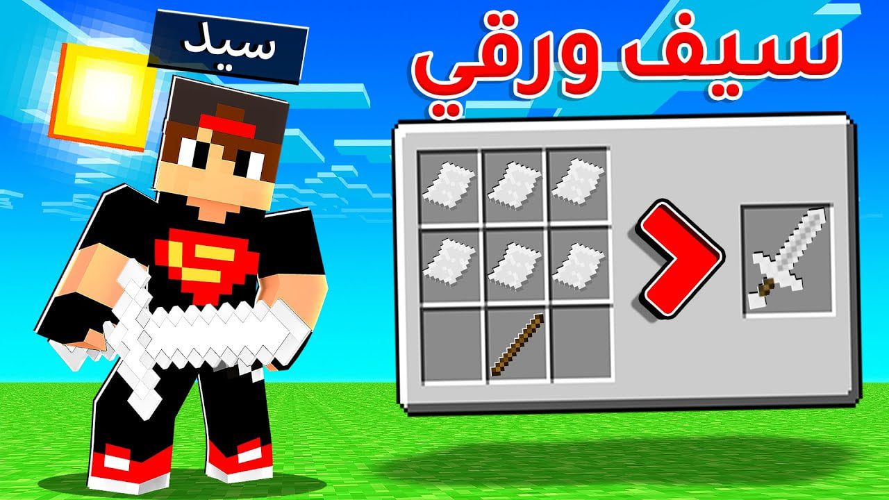 ماين كرافت مودات : كيف تصنع سيف من ورق - اغرب سيف في اللعبة | Minecraft !! 😍🔥 1 id vzhy0hdrslu youtube automatic