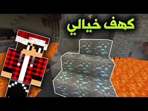 سوبر كرافت #2 الكهف الذي يتمناه الملايين !!؟ 1 id ziajt3bxsvo youtube automatic