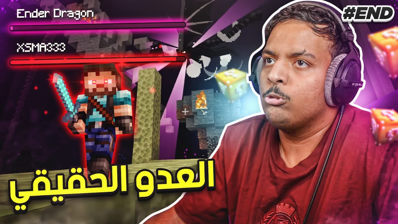ماين كرافت بلوك الحظ: العدو الحقيقي! | Minecraft One Lucky Block #END 1 id vsrfenxbhai youtube automati