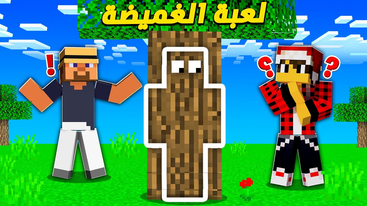 كلانس كرافت #6 لعبة الغميضة في ماين كرافت !!؟ 1 id pi2rudgfreu youtube automati
