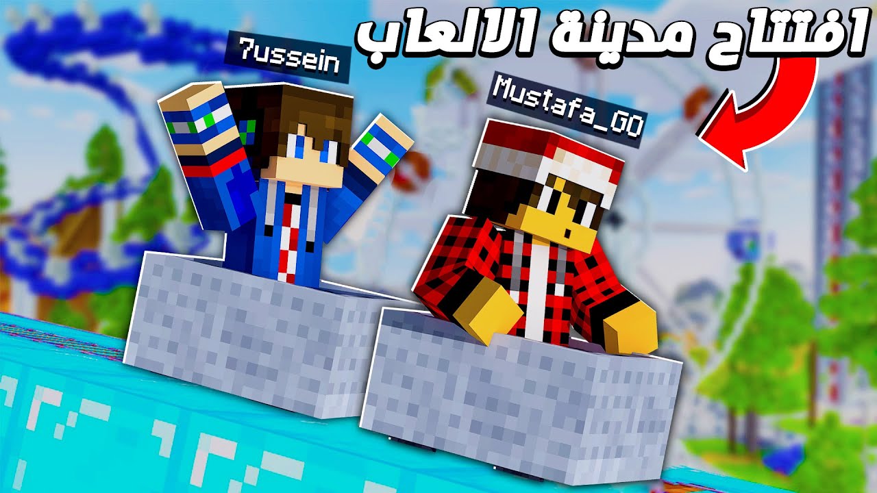 كلانس كرافت #17 افتتاح مدينة الالعاب العجيبة 😍 1 id wru0jfa615c youtube automati